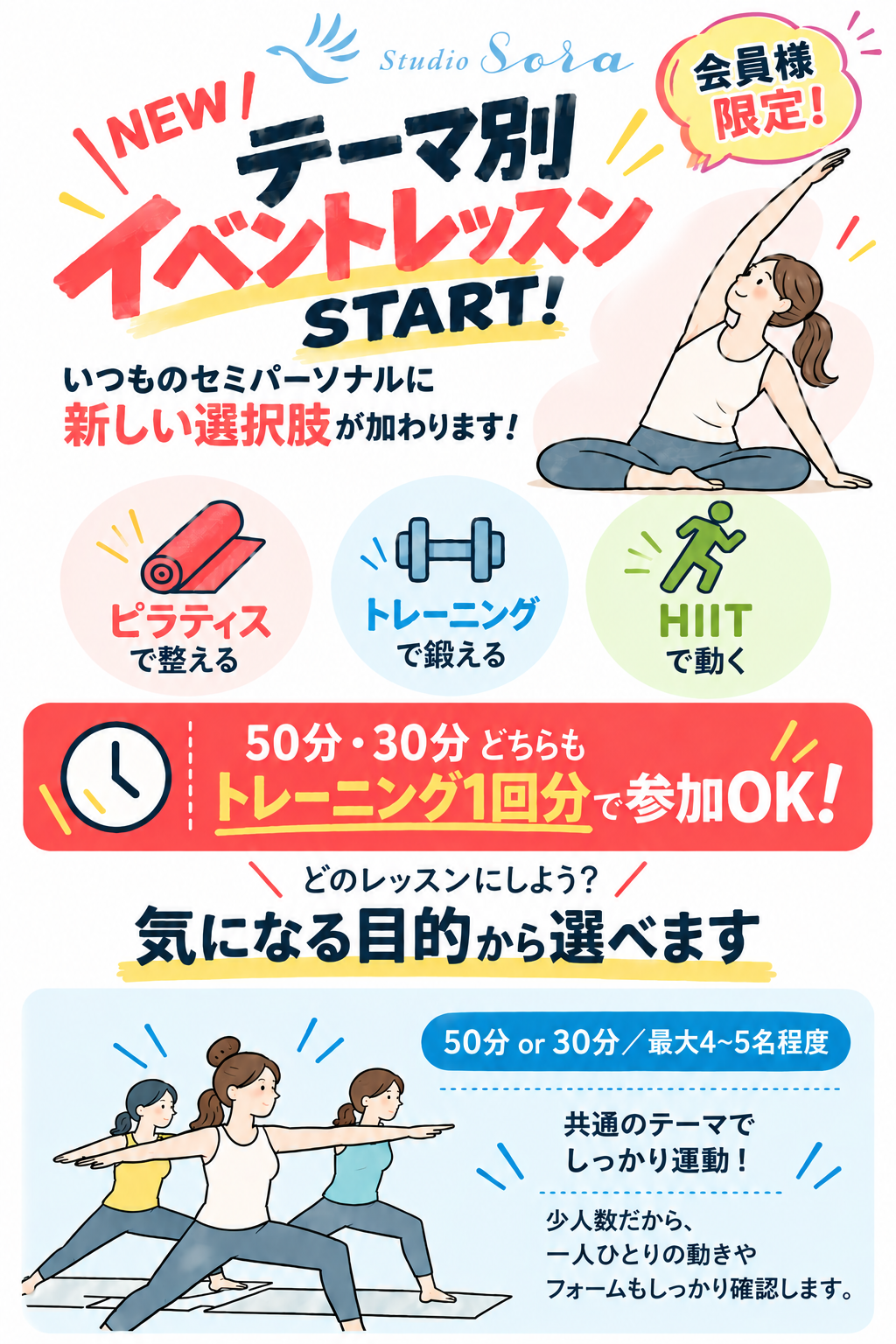 Studio Sora 会員様限定 テーマ別イベントレッスン